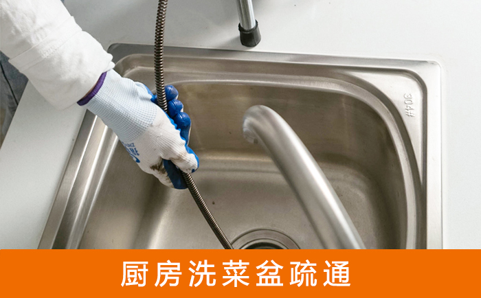 东城街道洗菜池疏通
